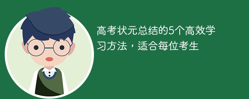 高考状元总结的5个高效学习方法，适合每位考生