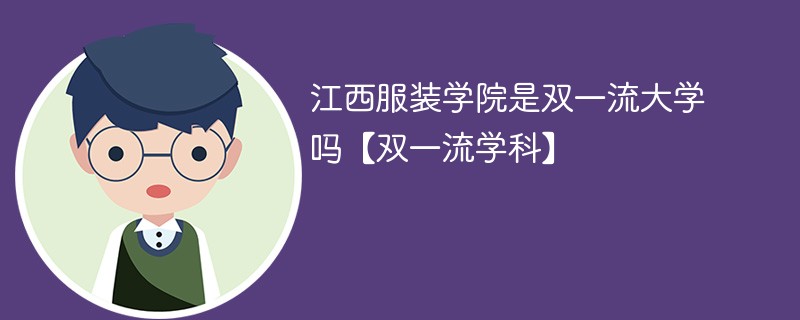 江西服装学院是双一流大学吗【双一流学科】