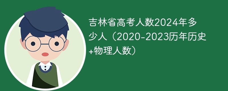 吉林省高考人数2024年多少人（2020-2023历年历史 物理人数）